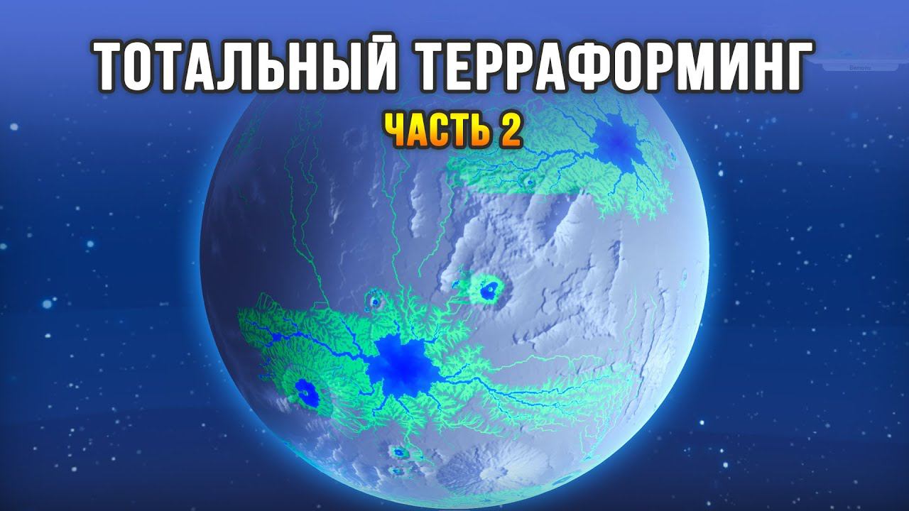 ОЗЕЛЕНЕНИЕ КРАСНОЙ ПЛАНЕТЫ! - Plan B: Terraform (Часть 2)