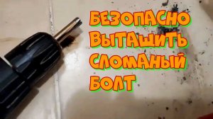 Как БЕЗОПАСНО ВЫТАЩИТЬ СЛОМАННЫЙ БОЛТ КРЕПЛЕНИЯ УНИТАЗА