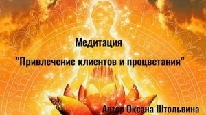 Медитация " Привлечение клиентов и процветания"