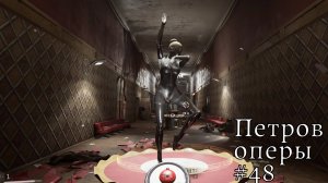 Atomic Heart #48❧Петров оперы❧Задержите Петрова❧головоломки❧атомное сердце❧атомик харт