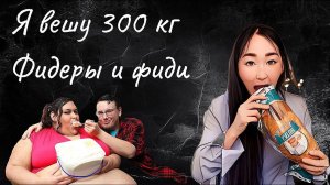 Я вешу 300 кг. Я раскормлю тебя до смерти! Фидеры и фиди.