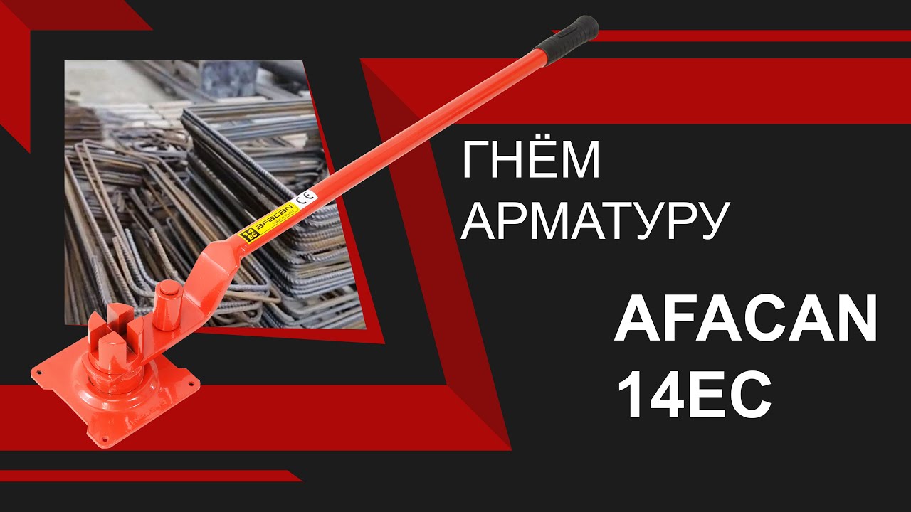 Ручной станок для гибки арматуры Afacan 14EC. Обзор деталей смотреть онлайн