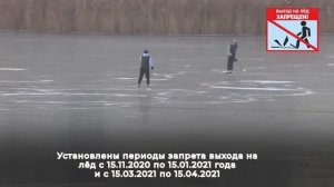 Памятка о запрете выхода на лёд