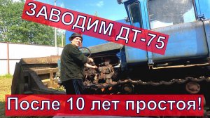 Заводим трактор ДТ-75 После 10 лет простоя!