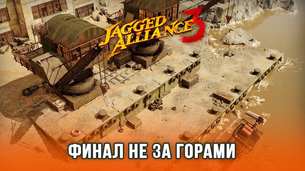 Jagged Alliance 3 / Часть 8