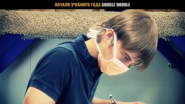 начало учебного года | 1 сентября 2020 г. | Google Doodle смотреть онлайн