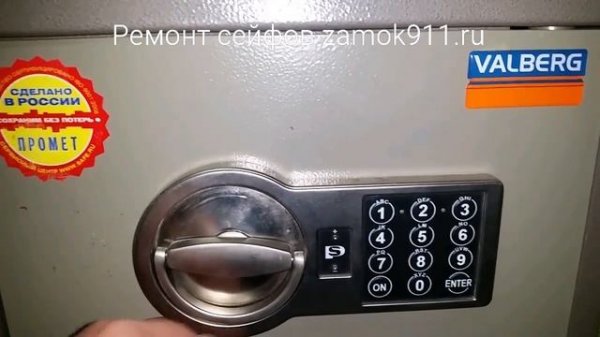 Как открыть сейф Valberg