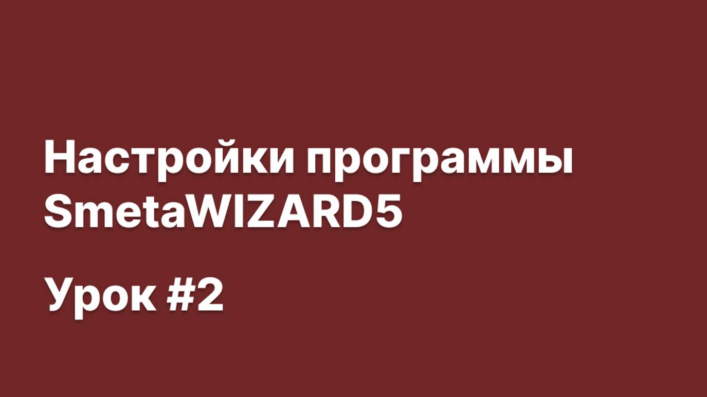 SmetaWIZARD Видеоурок #2 Настройки программы SmetaWIZARD5 смотреть онлайн