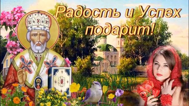 С Днем Святого Николая Чудотворца летнего! 22 Мая. Здоровья, Мира и Счастья Вам! смотреть онлайн