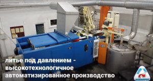 #литье_под_давлением_алюминия Литье под давлением прочных и герметичных отливок