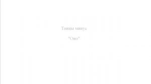 Танцы минус «Оно» Dancing minus «It»