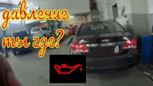 Шевроле Круз проблема с давлением масла. Течь теплообменника.