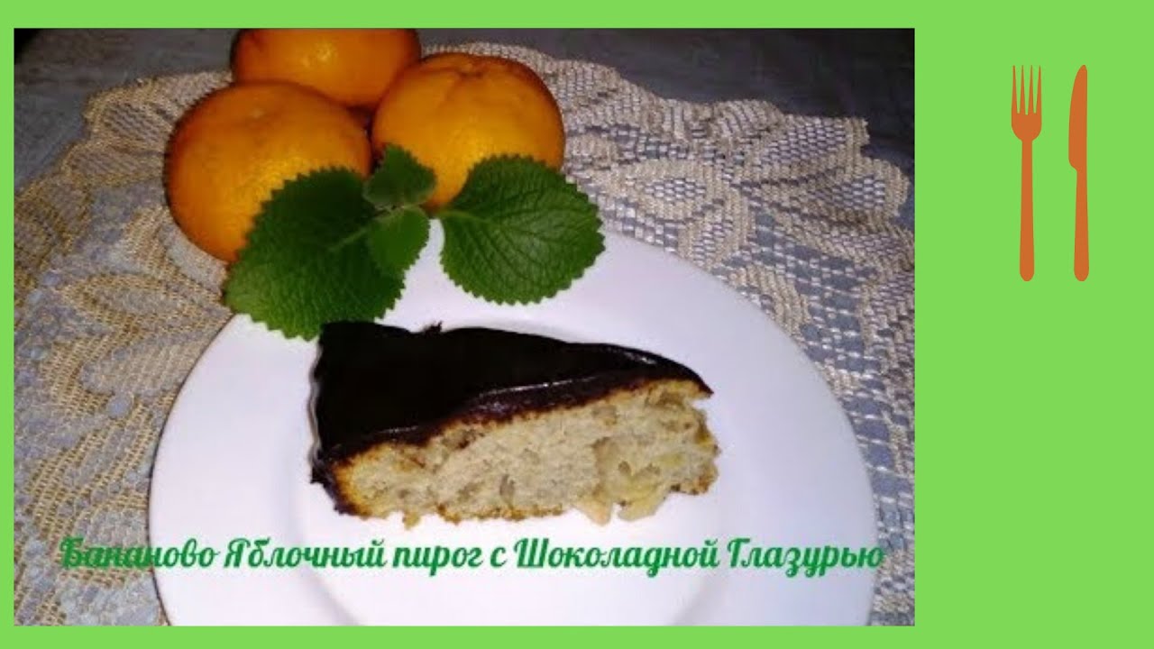 Бананово Яблочный пирог с Шоколадной Глазурью смотреть онлайн