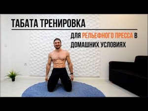 Рельефный ПРЕСС За 1 месяц (ВСЕГО 12 МИНУТ в день!)