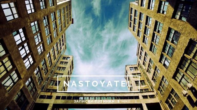 Nastoyatel - Записки путника 1ч стихи смотреть онлайн