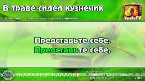 Караоке - "В траве сидел кузнечик" | Русская Детская Песня