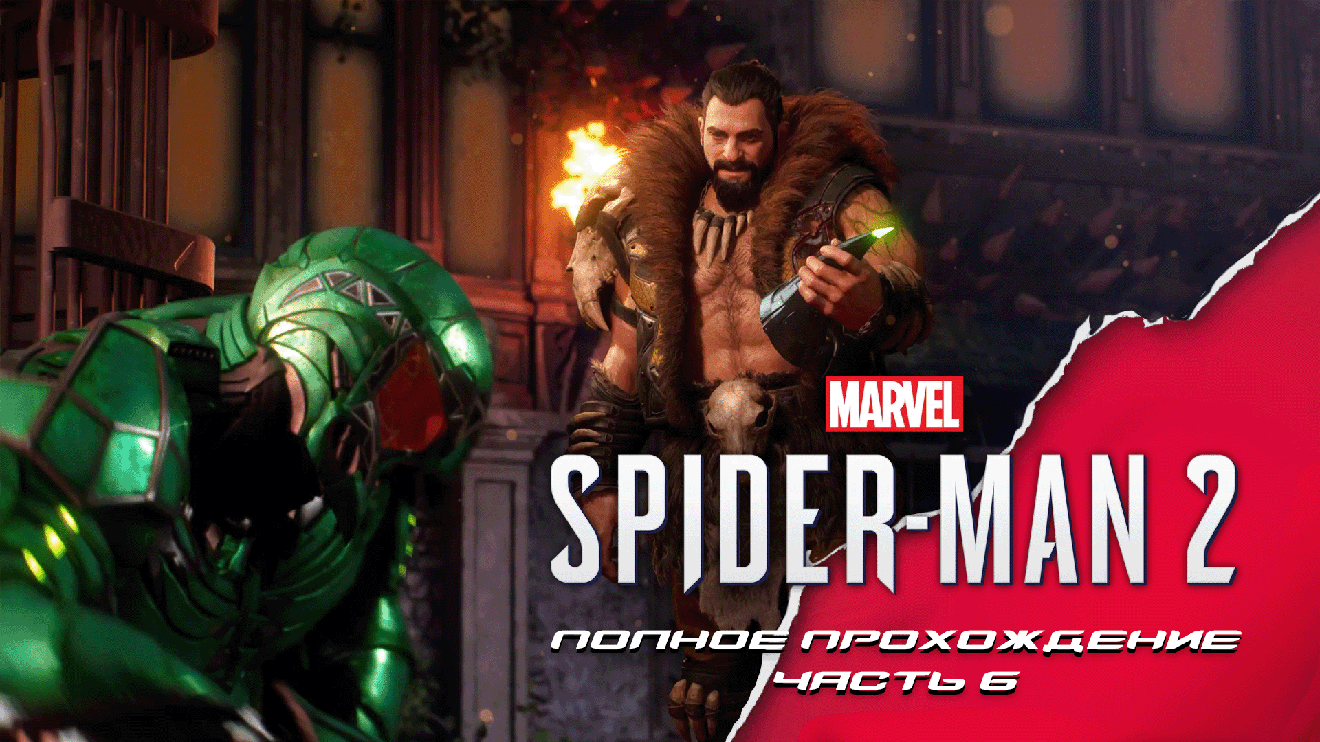 Marvel's Spider-man 2. Полное прохождение на PS5. Часть 6