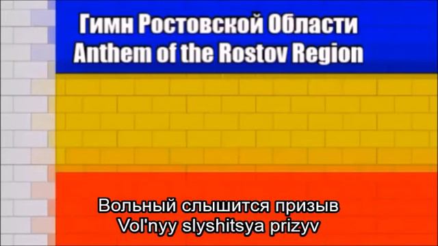 Anthem of the Rostov Oblast in Russia (Гимн Ростовской Области) With Lyrics смотреть онлайн
