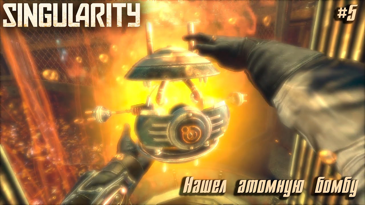 Singularity #5 ➤ Нашел атомную бомбу