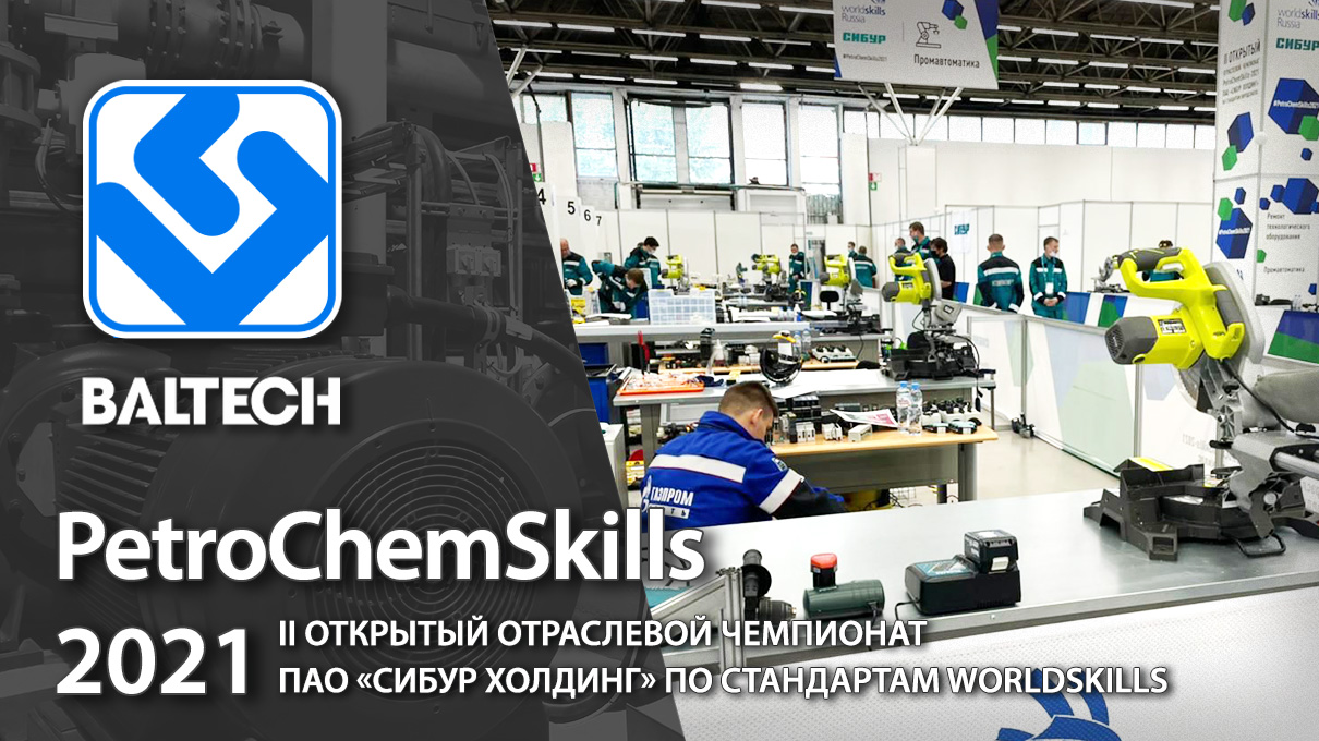 Компания Baltech на  II открытом отраслевом чемпионате Petrochemskills - 2021 Worldskill