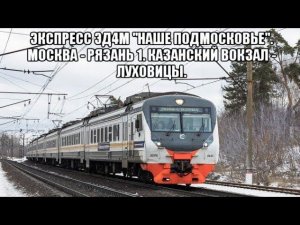 Экспресс ЭД4М "Наше Подмосковье" маршрутом МСК - Рязань 1. Поездка от Казанского вокзала до Луховиц.