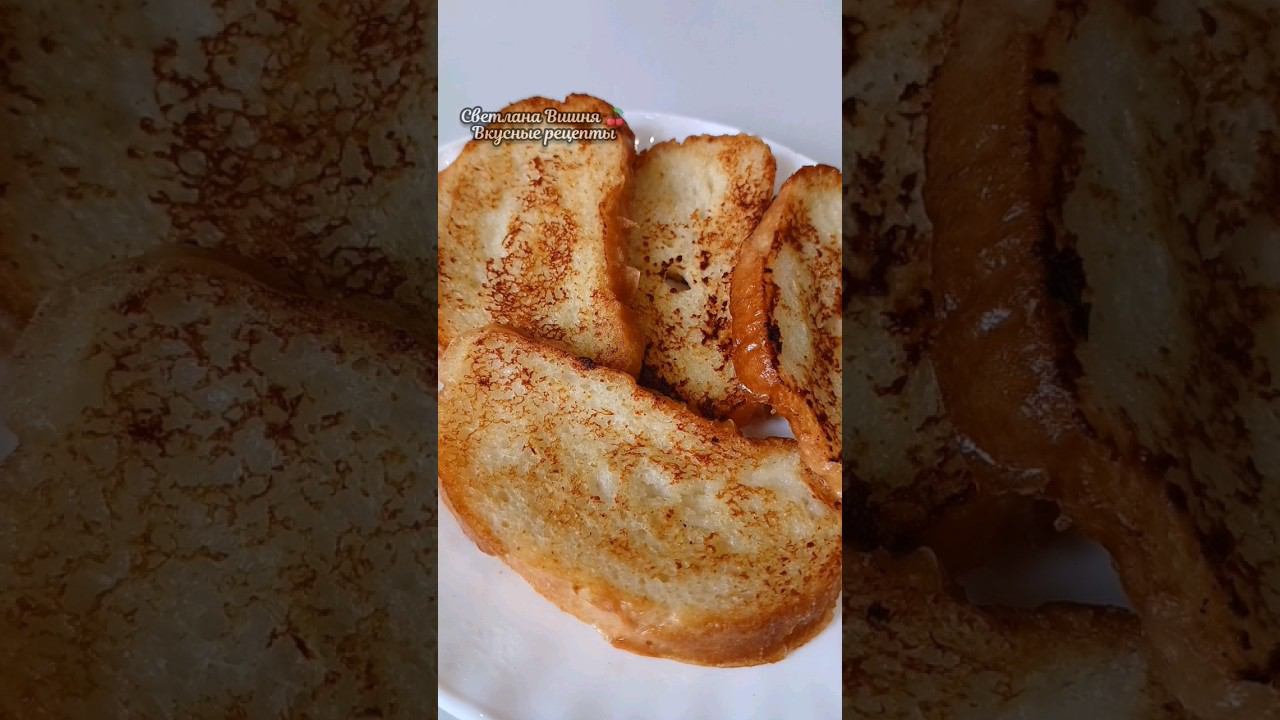 Ванильные гренки к завтраку. Нежные, сладенькие. Без яиц. Любимые с детства смотреть онлайн