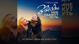 Путеводная звезда (Из к/ф «Звёзды мне укажут путь»)