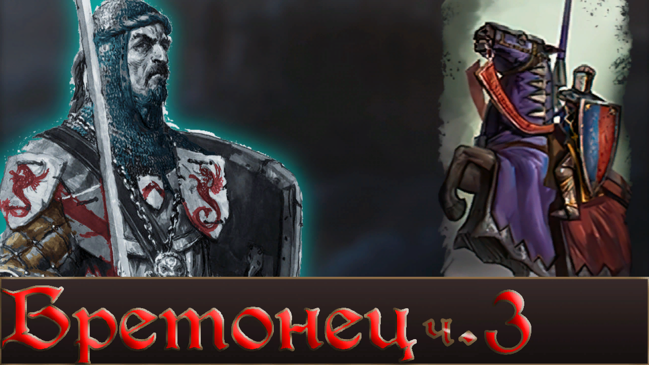История Бретонца. Часть Третья. (WarhammerFB)