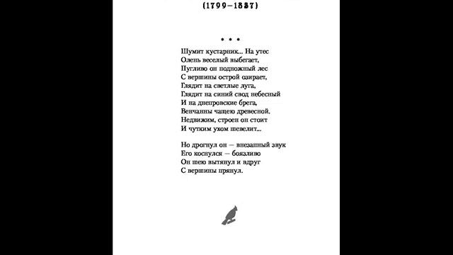 Шумит кустарник, Пушкин А.С. смотреть онлайн