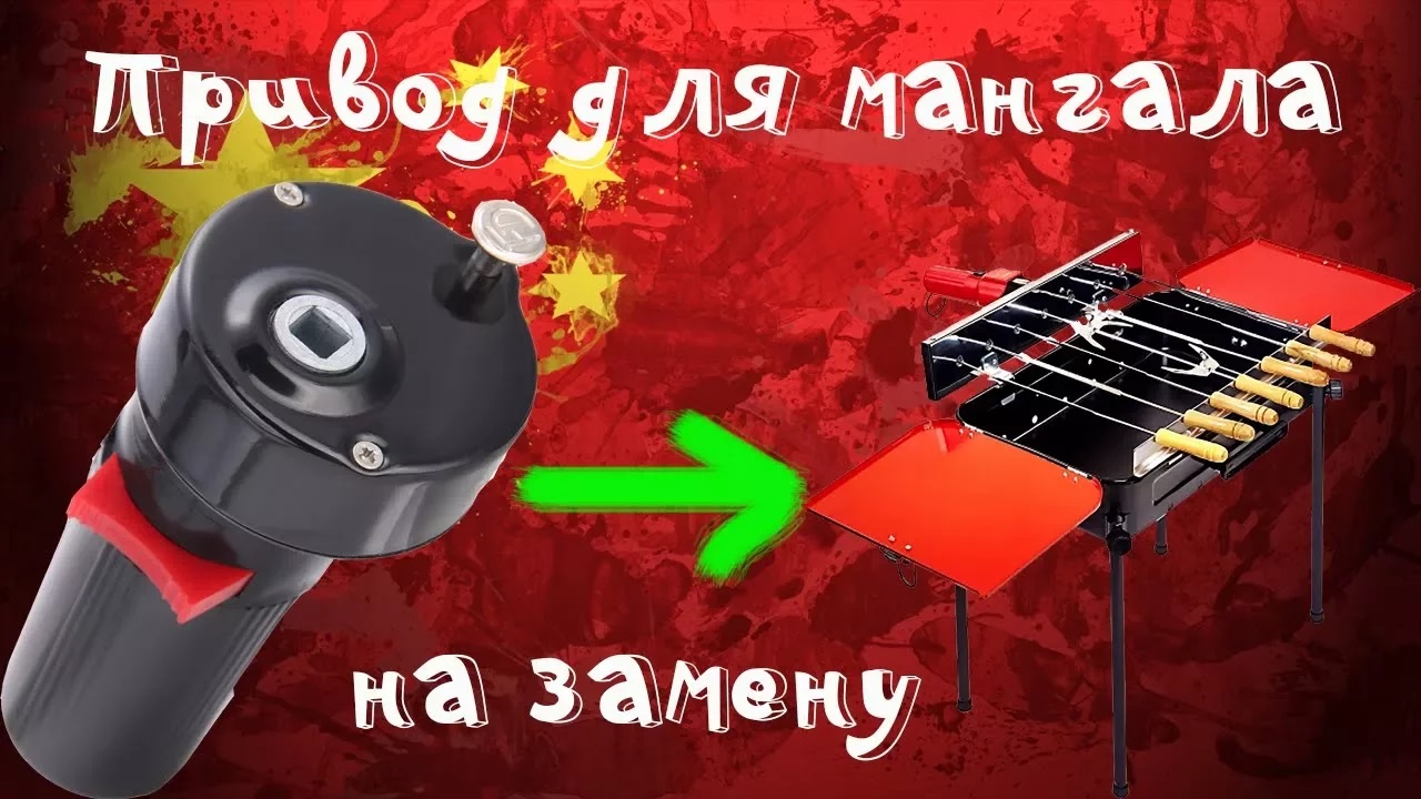 ?Привод для мангала с электроприводом! Меняем сломанный на новый! смотреть онлайн