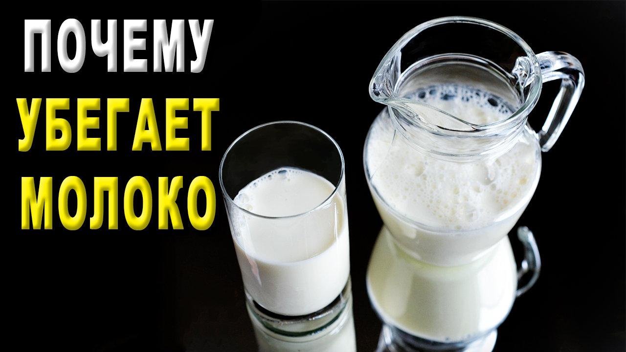 Почему убегает молоко?