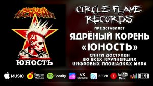 Ядрёный Корень – Юность