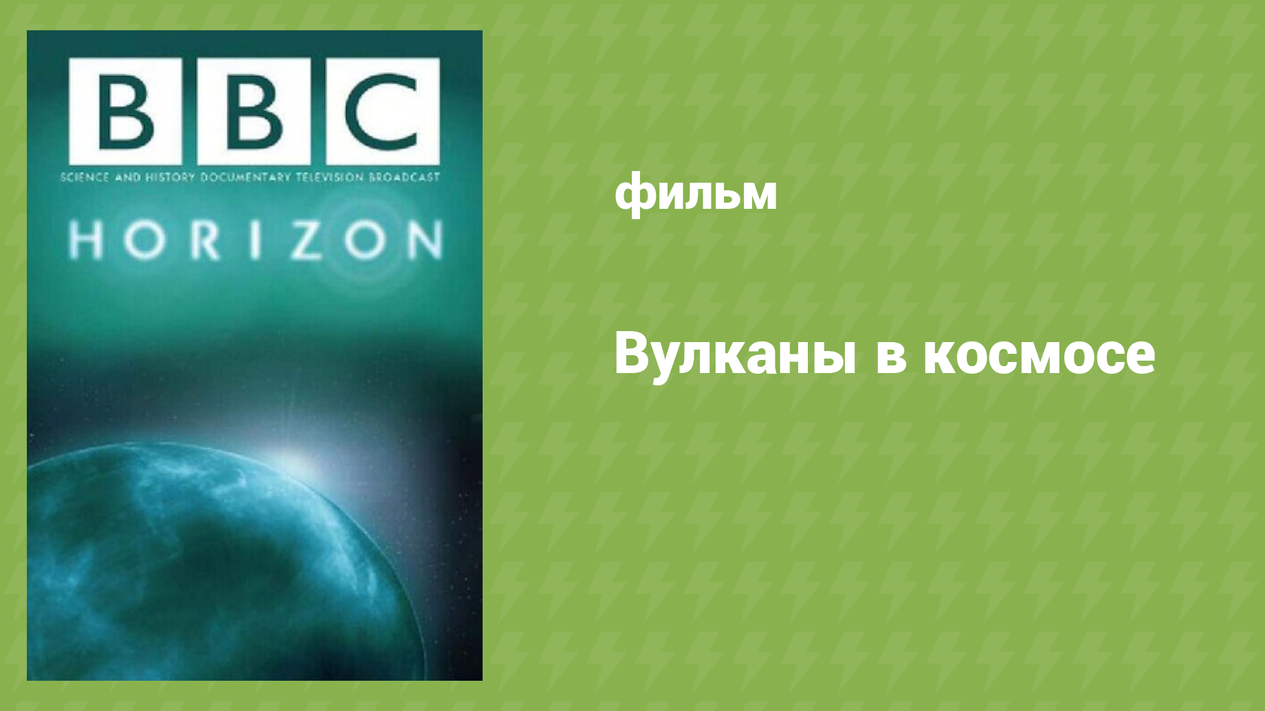 Вулканы в космосе (документальный фильм, 2017) смотреть онлайн