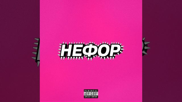 Я - НЕФОР · Молодой Платон · Никита Сударь · GUACAMOLE · RavshanN