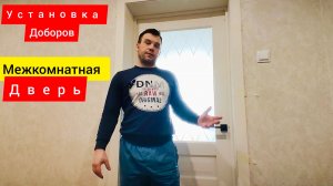 Установка доборов на межкомнатную дверь