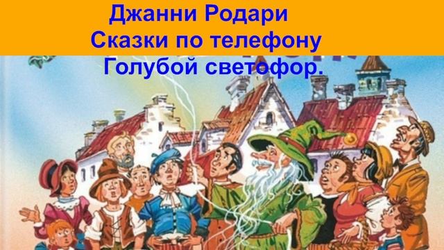 Джанни Родари Сказки по телефону Голубой светофор аудиокнига, сказки на ночь, сказки детям смотреть онлайн