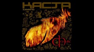 Каста - Под одним небом