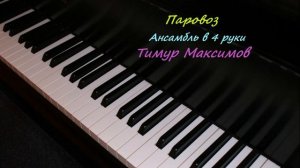 Паровоз (Тимур Максимов) Ансамбль для фортепиано в 4 руки