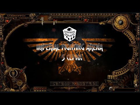 4 сезон| World Wide Wrestling 2ed | Imperial Fighting Arena — 5 серия | Илериан смотреть онлайн