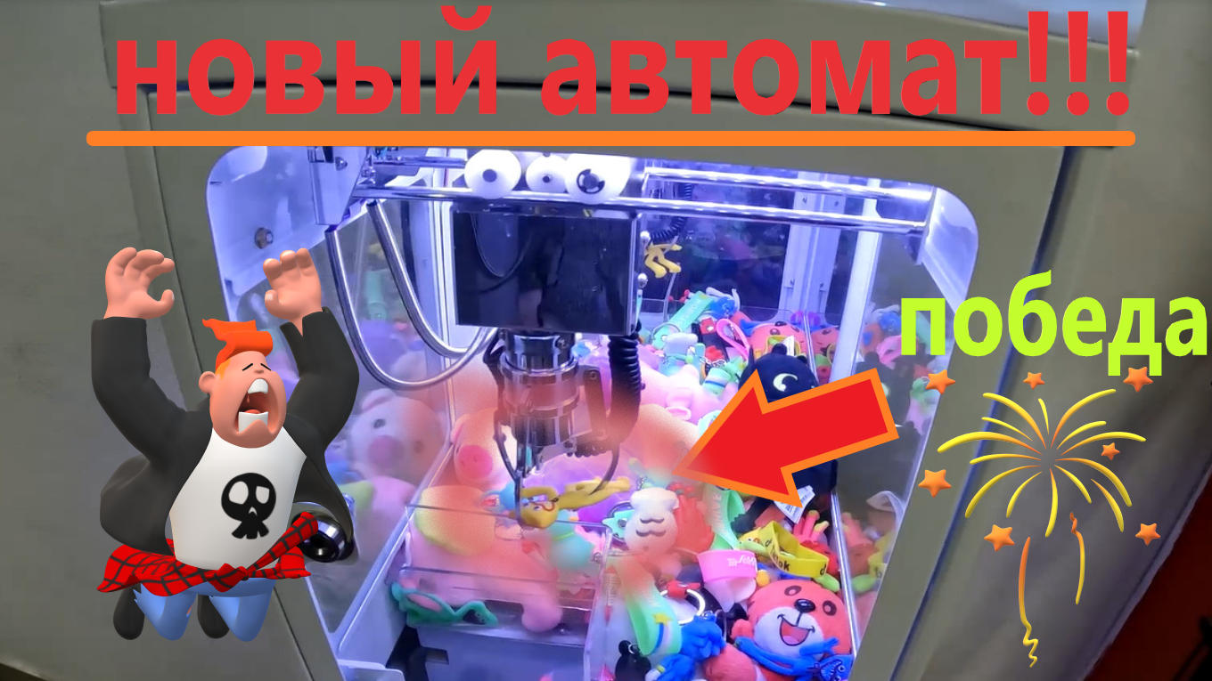 Играю в НОВЫЙ МИНИ автомат-хватайку на Щёлковском шоссе!!! смотреть онлайн