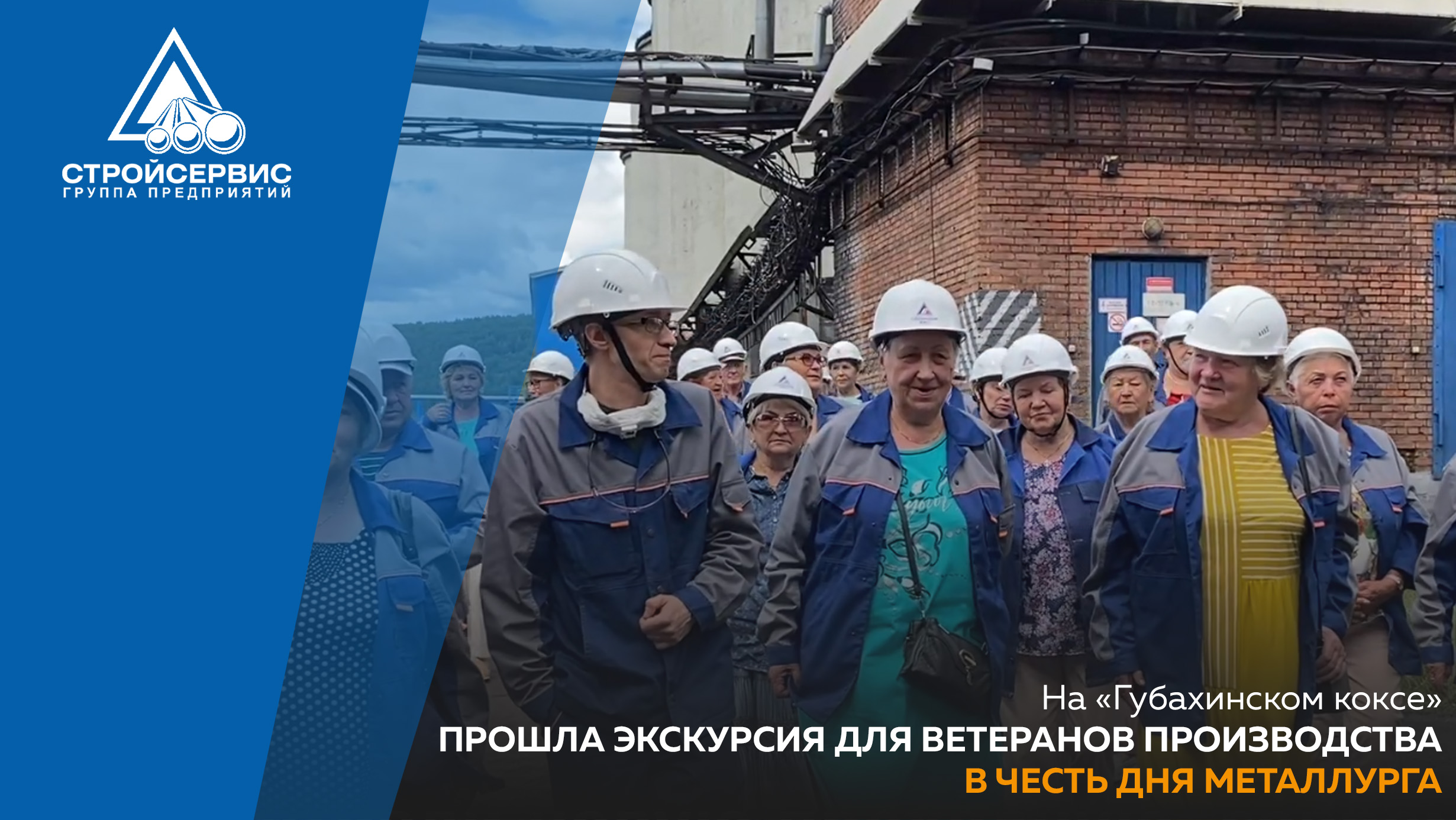 На «Губахинском коксе» прошла экскурсия для ветеранов производства в честь Дня металлурга