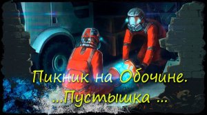 Пикник на Обочине/1-я серия/Пустышка