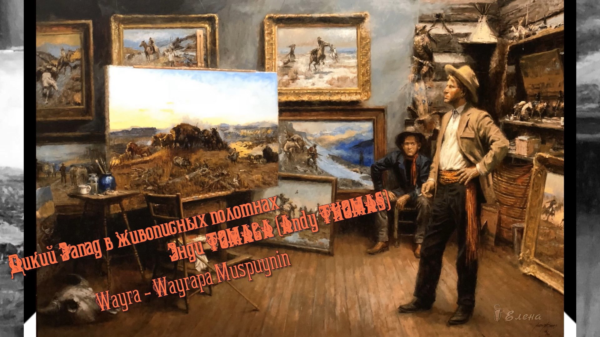 Дикий Запад в живописных полотнах Andy THOMAS*