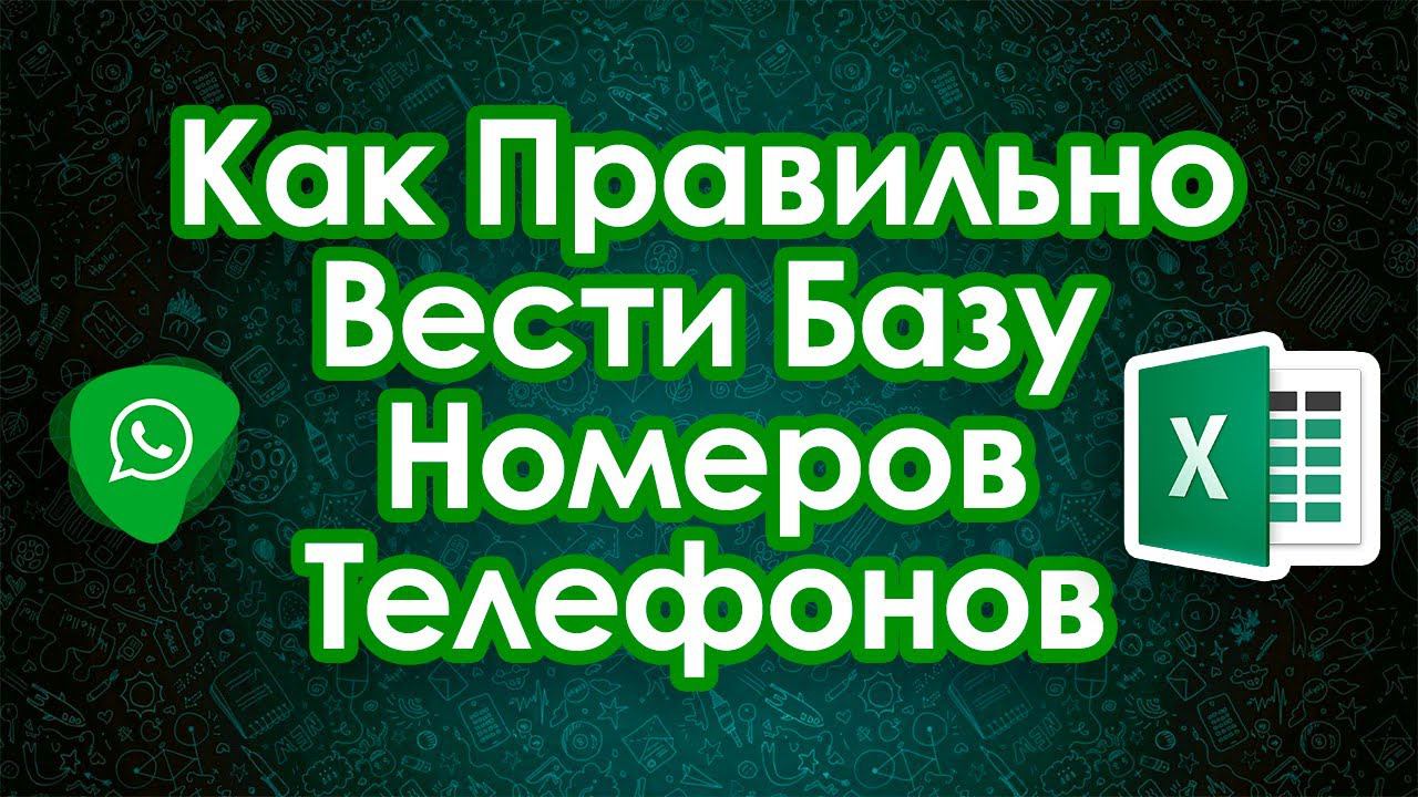 Как правильно вести базу номеров телефонов смотреть онлайн