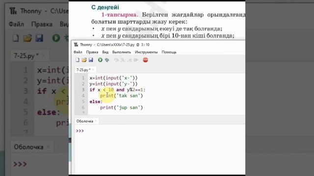 ПРАКТИКУМ. КҮРДЕЛІ ШАРТТАРДЫ ПРОГРАММАЛАУ. 7-сынып 3-тоқсан 25-тақырып. Python тілінде программалау смотреть онлайн