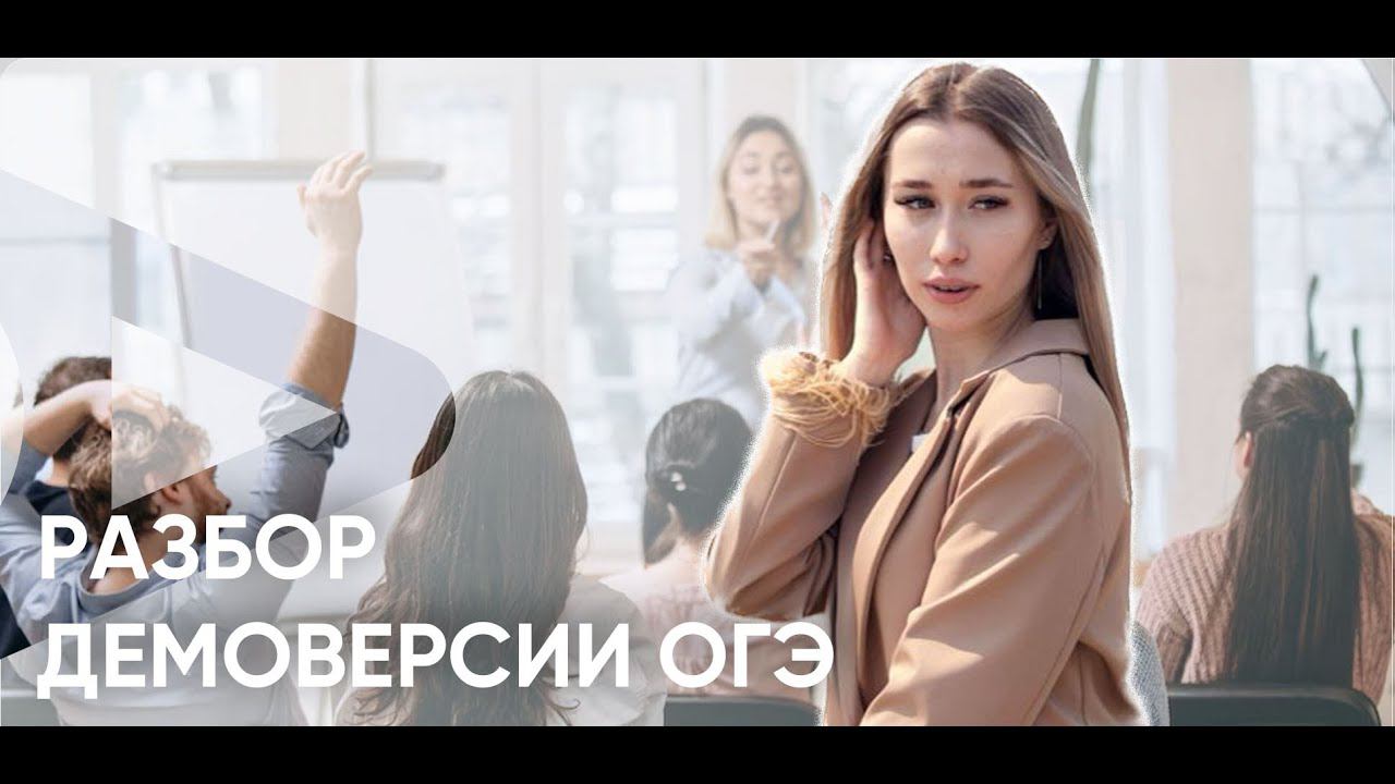 Разбор Демоверсии ОГЭ 2024/ Success Lab смотреть онлайн