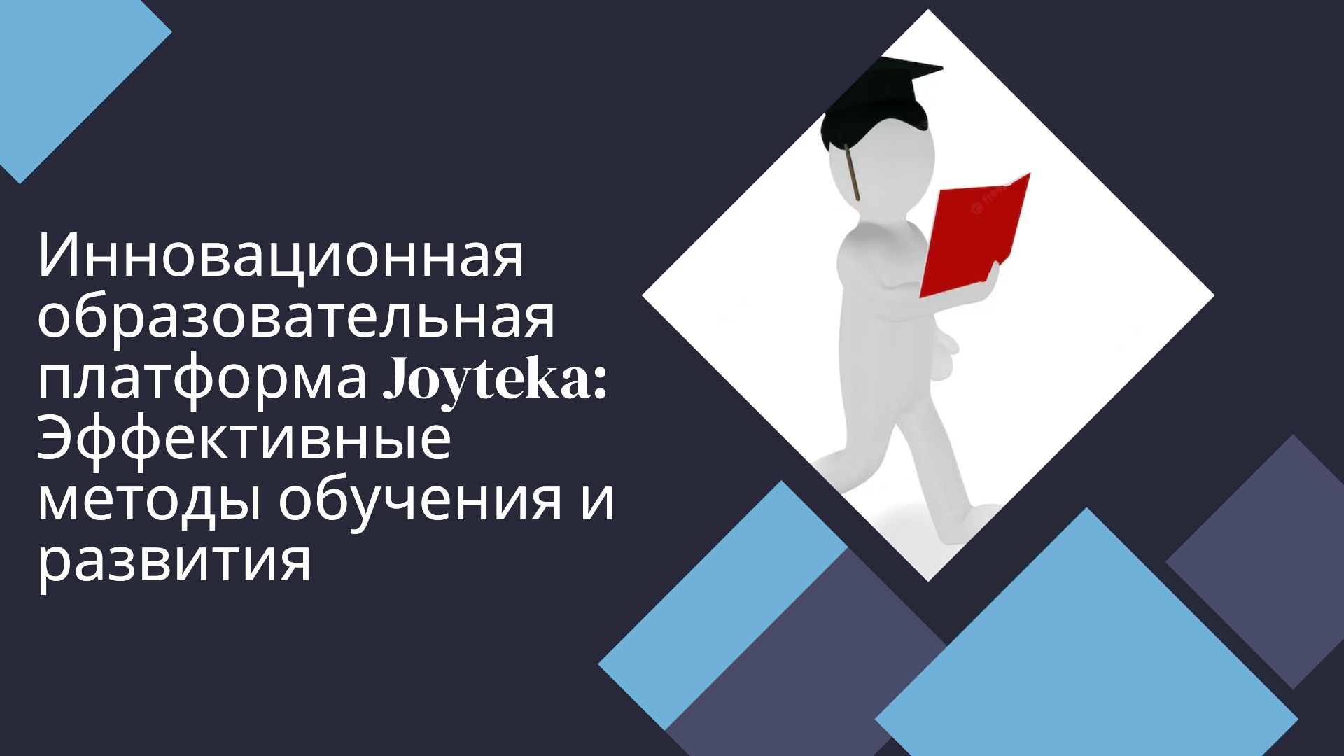 Создание квеста на платформе Joyteka смотреть онлайн