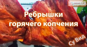 Ребрышки горячего копчения по технологии Су Вид