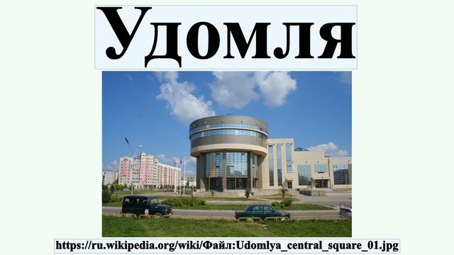 Удомля смотреть онлайн