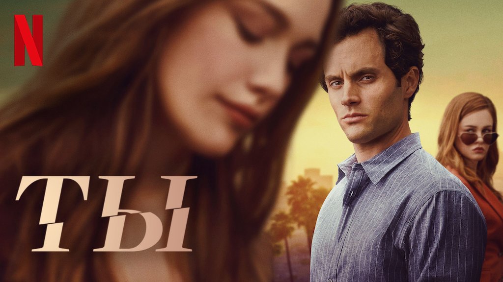 Ты / You (2021) Официальный Русский трейлер 3-го сезона Netflix смотреть онлайн